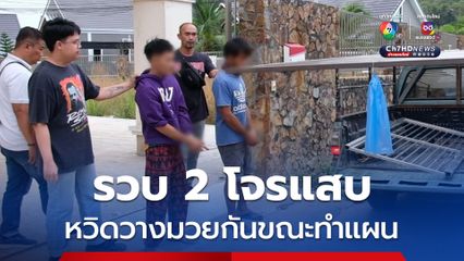 รวบ 2 โจรแสบ หวิดวางมวยกันขณะทำแผน