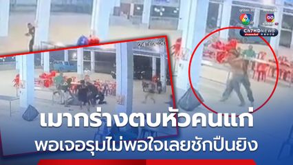เมากร่างตบหัวคนแก่ ในงานศพ พอเจอรุมกลับไม่พอใจ เลยไปเอาปืนมากราดยิง