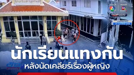 เจ็บรับปิดเทอม นักเรียนแทงกันหลังนัดเคลียร์เรื่องแฟนสาว