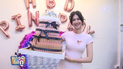 พิ้งค์พลอย ฉลองวันเกิดพร้อมแฟนคลับ ปูเป้ - เฟิร์น - ยูโร โผล่ร่วมอวยพร | ชิดจอรอดู | 25 ก.พ.68