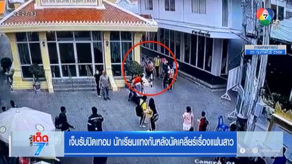 เจ็บรับปิดเทอม วัยรุ่นแทงกันเพราะนัดเคลียร์เรื่องแฟนสาว