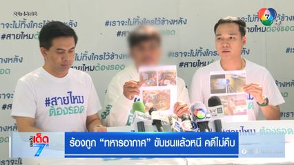 ร้องถูก "ทหารอากาศ" ขับชนแล้วหนี คดีไม่คืบ