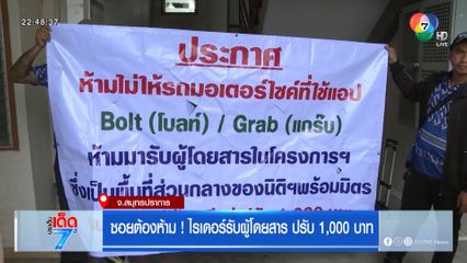 ซอยต้องห้าม ! ไรเดอร์รับผู้โดยสาร ปรับ 1,000 บาท