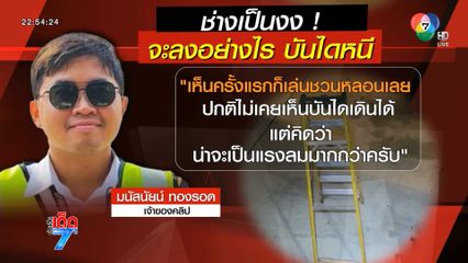 ไขปริศนา บันไดจ๋ากลับมาก่อน