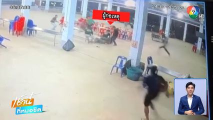 ชายเมากร่าง ชักปืนยิงกลางงานศพ