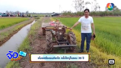 ขโมยเครื่องยนต์รถไถ ครั้งใหญ่ในรอบ 20 ปี