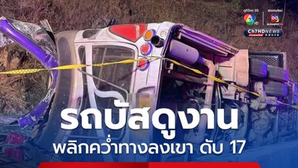 รถบัสคณะดูงานจากเทศบาล จ.บึงกาฬ พลิกคว่ำบริเวณศาลปู่โทน จ.ปราจีนบุรี ดับ 17 ได้รับบาดเจ็บเพียบ