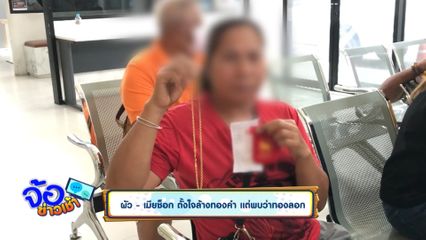 ผัว-เมียช็อก ตั้งใจล้างทองคำ แต่พบว่าทองลอก