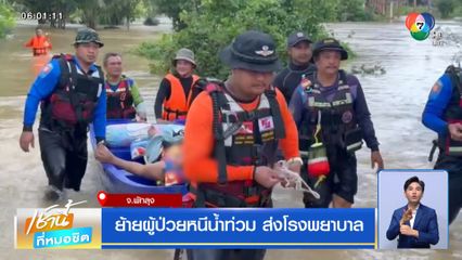 ย้ายผู้ป่วยหนีน้ำท่วม ส่งโรงพยาบาล