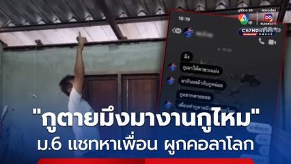 นักเรียน ม.6 “บุรีรัมย์” แชทหาเพื่อนบ่น “อยากตาย” ก่อนพบผูกคอดับสลด