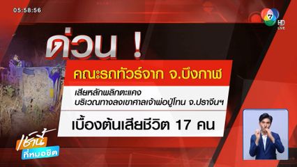 ด่วน! คณะรถทัวร์จาก จ.บึงกาฬ เสียหลักพลิกตะแคง