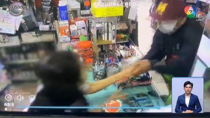 คนร้ายทำทีขอแลกเงิน ก่อนกระชากเงิน