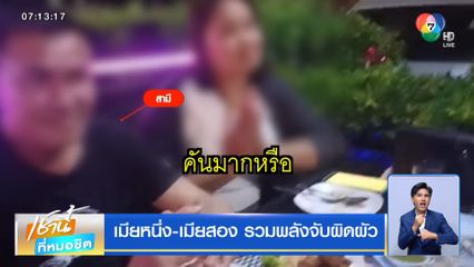 เมียหนึ่ง-เมียสอง รวมพลังจับผิดผัว