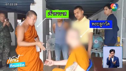 พระกร่าง ! ไม่ยอมให้ตรวจปัสสาวะ ท้าถีบเจ้าอาวาส