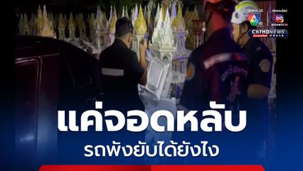 ง่วงไม่ไหว! หนุ่มฉะเชิงเทราจอดรถหลับข้างทาง ตื่นมาอย่าง “งง” ชนศาลพระภูมิ 12 หลังพังยับได้ยังไง