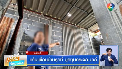 แค้นเพื่อนบ้านรุกที่ บุกทุบกระจก-ปาฉี่