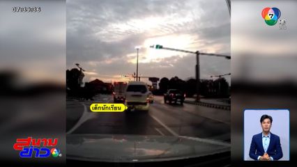 รถตู้ออกตัวไฟเขียว ประตูหลังเปิด เด็กนักเรียนกลิ้งตกกลางถนน หวิดรถทับซ้ำ