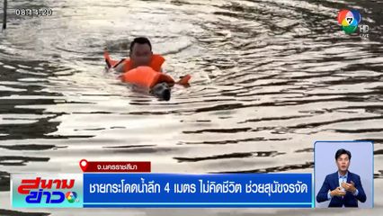 ทุกชีวิตมีค่า! ชายกระโดดน้ำลึก 4 เมตร ไม่คิดชีวิต ช่วยสุนัขจรจัด