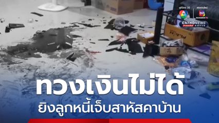 ทวงเงินไม่ได้ ยิงลูกหนี้เจ็บสาหัสคาบ้าน