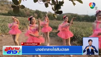 นางรำกลางไร่สับปะรด จ.ประจวบคีรีขันธ์