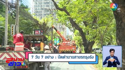 7 วัน 7 อย่าง : ปิดตำนานสายรกรุงรัง