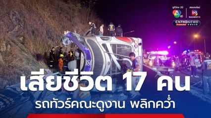 ด่วน! คณะรถทัวร์จาก จ.บึงกาฬ เสียหลักพลิกตะแคง