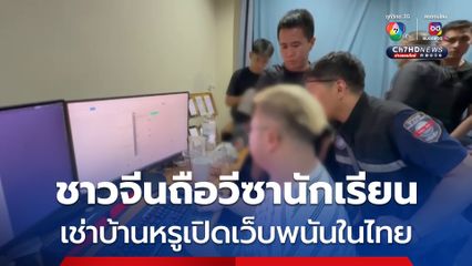 ตร.บุกจับ 5 ชาวจีนใช้บ้านหรูเปิดเว็บพนันพบมีลูกค้ากว่าหมื่นยูสเซอร์