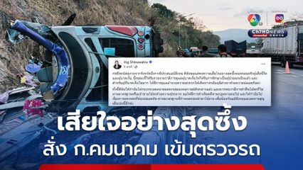 รถบัสคว่ำ นายกฯ เสียใจกับครอบครัวผู้เสียชีวิต-คนเจ็บ สั่งคุมเข้มตรวจรถ