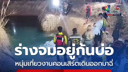 สลด หนุ่มเที่ยวงานคอนเสิร์ตเดินออกมาฉี่ พลัดตกบ่อจมน้ำเสียชีวิต