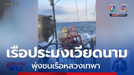 เรือประมงเวียดนามเหิมเกริม พุ่งชนเรือหลวงเทพา หลังรุกลํ้าน่านนํ้าไทย