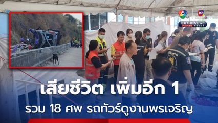 เสียชีวิต เพิ่มอีก 1 รวม 18 ศพ รถทัวร์คณะศึกษาดูงานพรเจริญ บึงกาฬ พลิกคว่ำ ขณะที่ ผู้บาดเจ็บ มีจำนวน 31 คน
