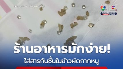 ร้านอาหารมักง่าย! ใส่สารกันชื้นในข้าวผัดกากหมู