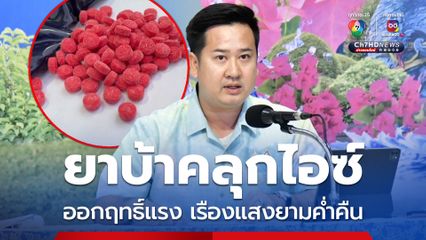 คุมเข้มชายแดน สกัด “ยาบ้าคลุกไอซ์” ออกฤทธิ์รุนแรง เรืองแสงตอนกลางคืน