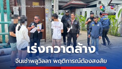 ภูเก็ตจับผัวเมียชาวจีน เช่าวิลลาหรู ต้องสงสัยรับจ้างในกลุ่มคนจีน