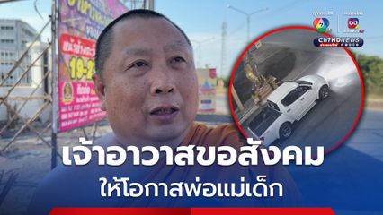 เจ้าอาวาสวอนให้โอกาสพ่อแม่เด็ก หากตกงานจะยิ่งแย่