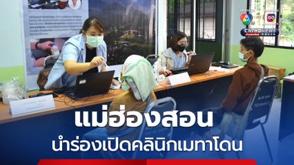 แม่ฮ่องสอน นำร่องเปิดคลินิกเมทาโดน เคลื่อนที่