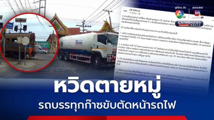 หวิดตายหมู่ รถบรรทุกก๊าซขับตัดหน้ารถไฟ