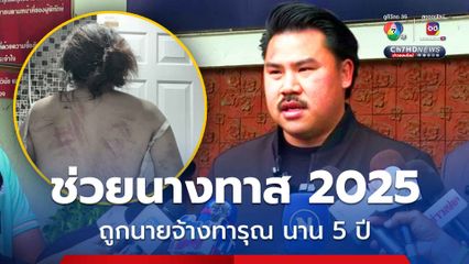 นางทาส 2025 ถูกนายจ้างโหดเฆี่ยนตี ทารุณ มานานกว่า 5 ปี