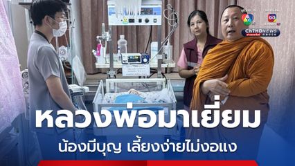 หลวงพ่อมาเยี่ยม น้องมีบุญเลี้ยงง่าย อีก 3-4 วัน กลับบ้านได้