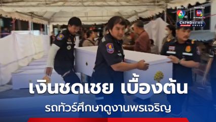 รถทัวร์ศึกษาดูงานเทศบาลพรเจริญ บึงกาฬ รถคันเกิดเหตุมีพรบ.ภาคบังคับ กรณีเสียชีวิตจะได้รับชดเชย 500,000 บาทต่อราย