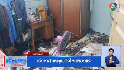 เร่งหาสาเหตุเพลิงไหม้ห้องเช่า