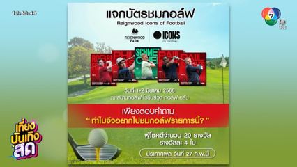 เพจ Ch7HD Sports แจกบัตรเข้าชมกอล์ฟ Reignwood Icons of Football 20 รางวัล