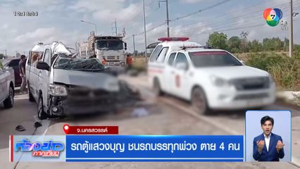 รถตู้แสวงบุญ ชนรถบรรทุกพ่วง ตาย 4 คน