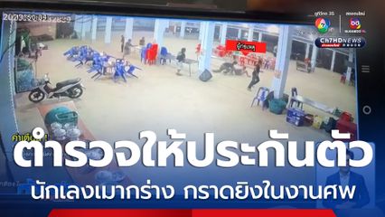 ตำรวจให้ประกันตัวชายเมา ยิงในงานศพ