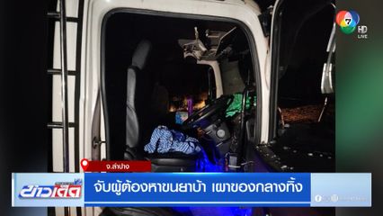 จับผู้ต้องหาขนยาบ้า เผาของกลางทิ้ง