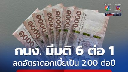 กนง. มีมติ 6 ต่อ 1 เสียง ให้ลดอัตราดอกเบี้ยนโยบายร้อยละ 0.25 จากร้อยละ 2.25 เป็นร้อยละ 2.00 ต่อปี