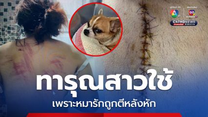 ทนายแจงแทนนายจ้างทารุณสาวใช้เพราะหมารักถูกตีหลังหัก