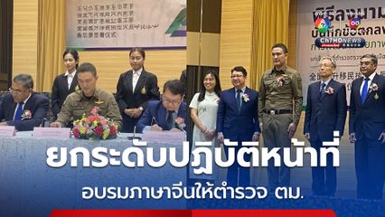 เสริมทักษะ สตม.จับมือ ม.อ. จัดอบรมภาษาจีนให้ตำรวจ ตม. ใช้ในการปฏิบัติหน้าที่ ยกระดับการให้บริการ