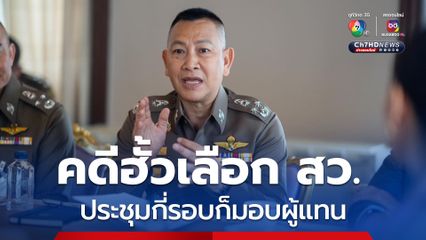 ผบ.ตร. ยืนยัน “คดีฮั้วเลือก สว.” ไม่มีล็อบบี จุดยืนชัดเจนประชุมกี่รอบ ก็มอบตัวแทน