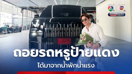 "ดีเจมะตูม" ถอยรถหรูป้ายแดง ที่ได้มาจากน้ำพักน้ำแรง 